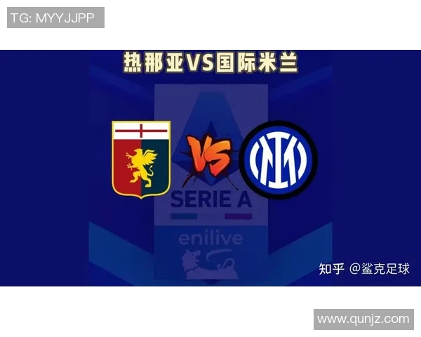 国际米兰与热那亚在线直播赛事分析及赛前预测